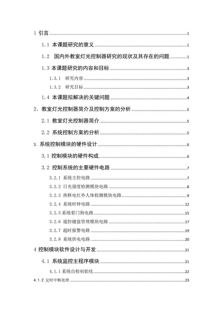 基于单片机的智能教室照明系统 论文_第3页