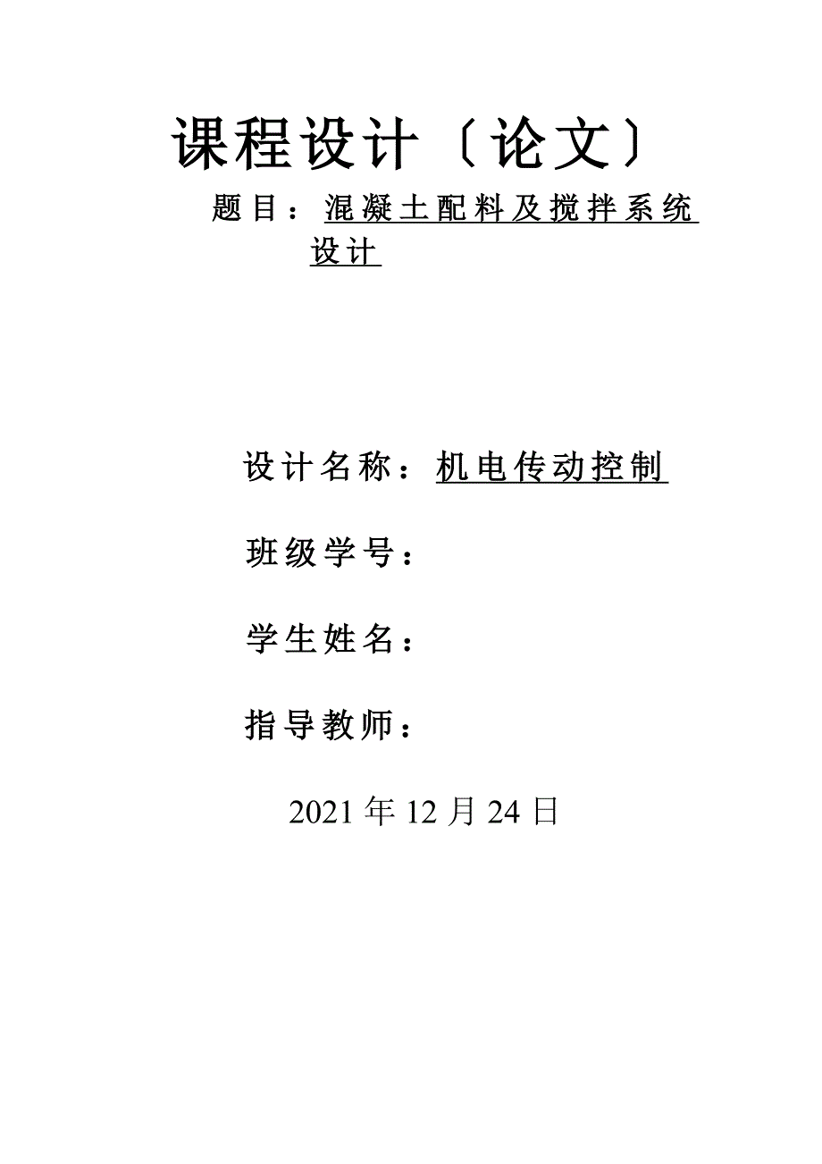 [毕业设计]-混凝土配料及搅拌系统设计_第1页