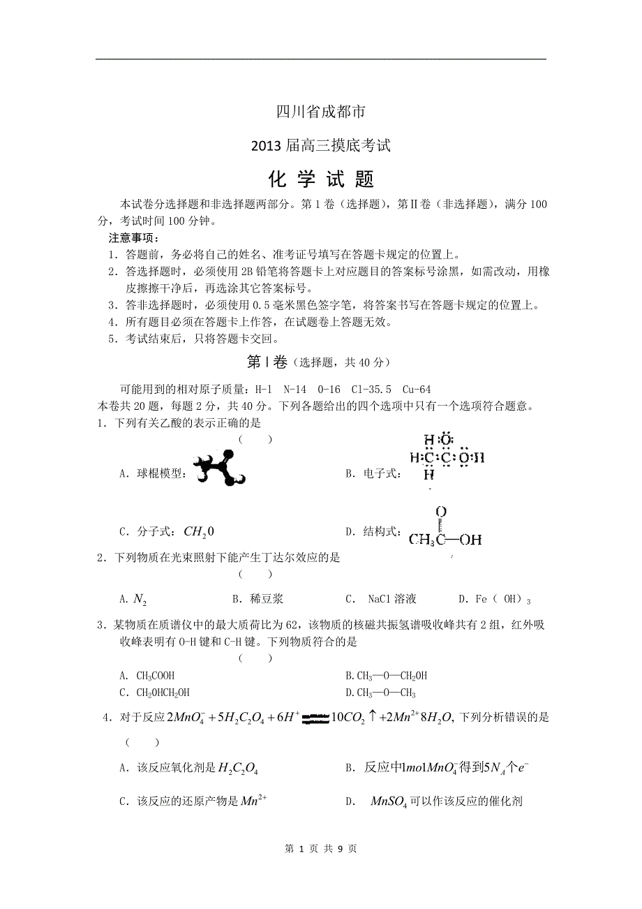 四川省成都市2013届高三摸底考试化学.doc_第1页