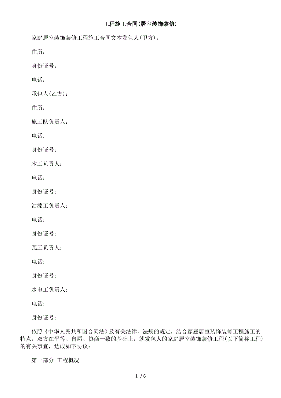 装修)工程施工合同(居室装饰_第1页