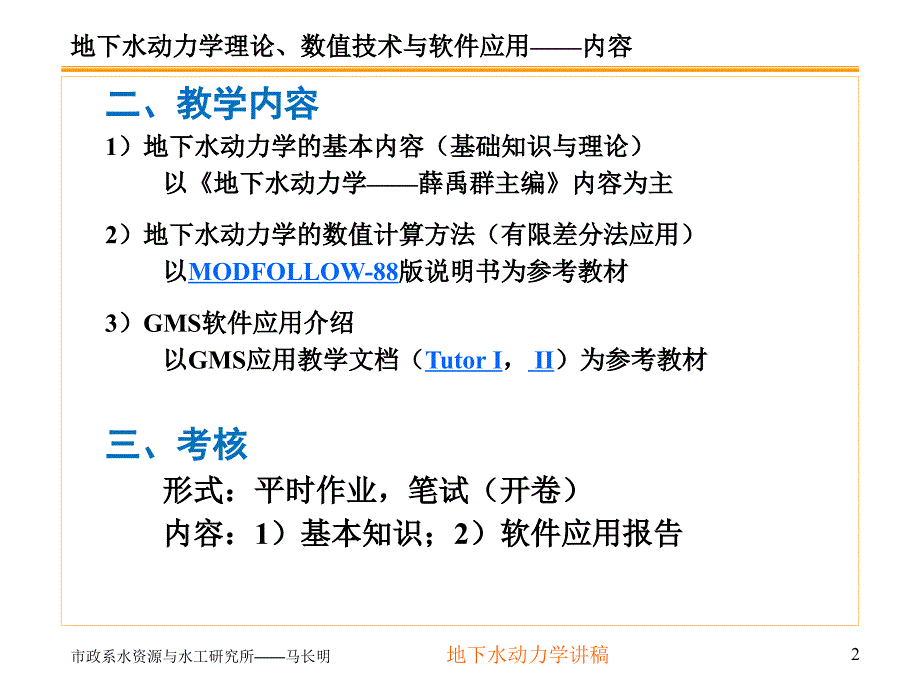 地下水动力学第一讲_第2页