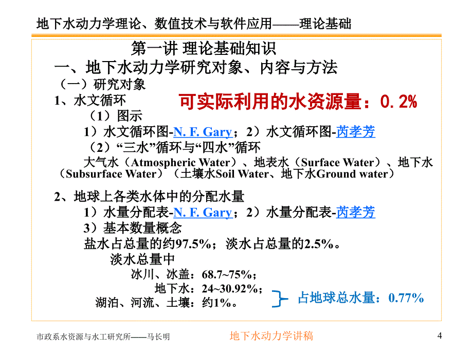 地下水动力学第一讲_第4页