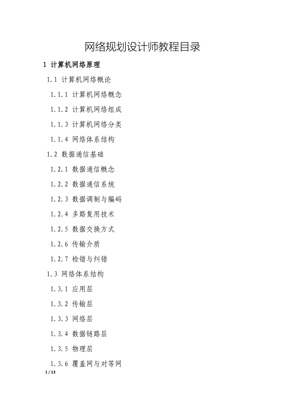 网络规划设计师教程目录_第1页