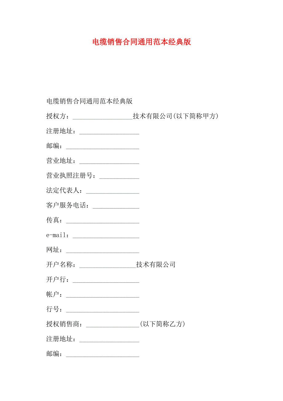 电缆销售合同通用经典版_第1页