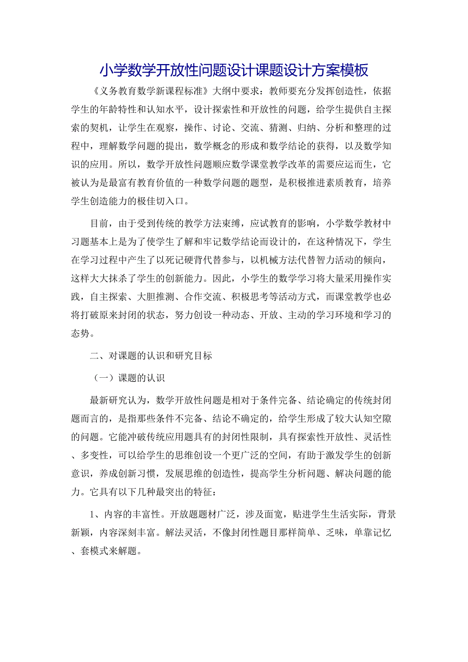 小学数学开放性问题设计课题设计方案模板_第1页