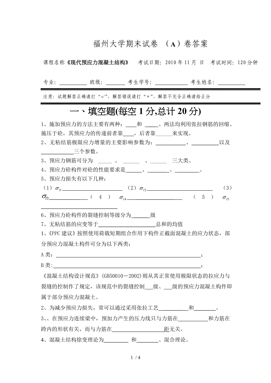 预应力混凝土试卷A答案_第1页