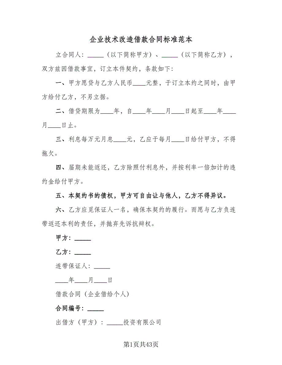 企业技术改造借款合同标准范本（9篇）_第1页