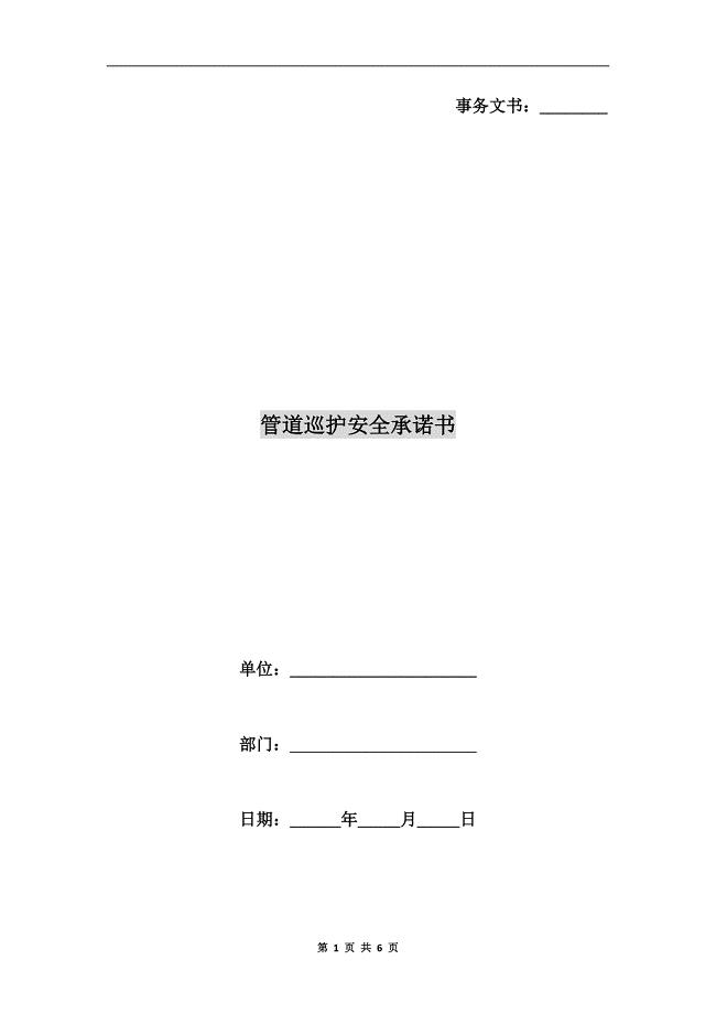 管道巡护安全承诺书.doc