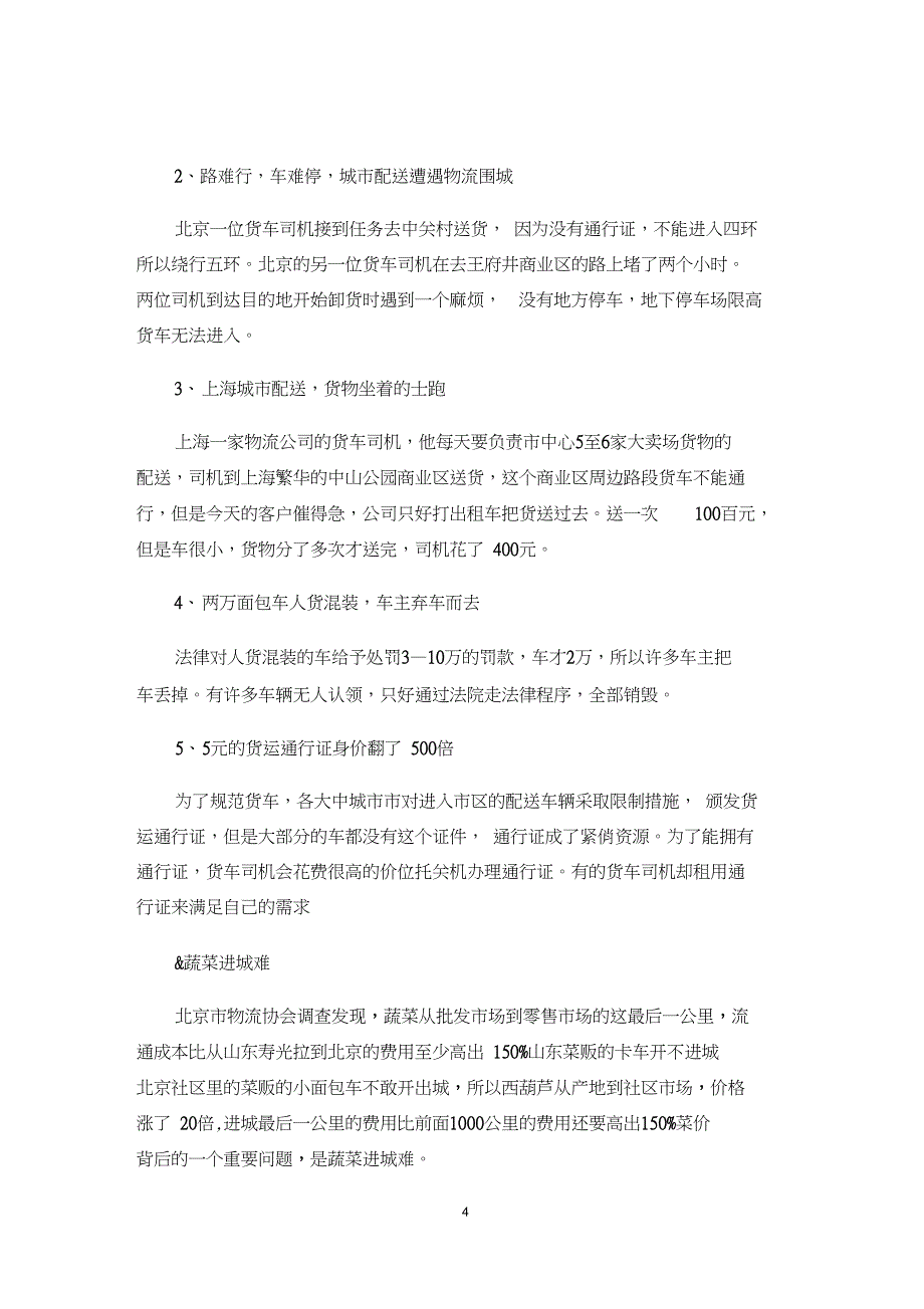 聚焦中国物流顽症_第4页