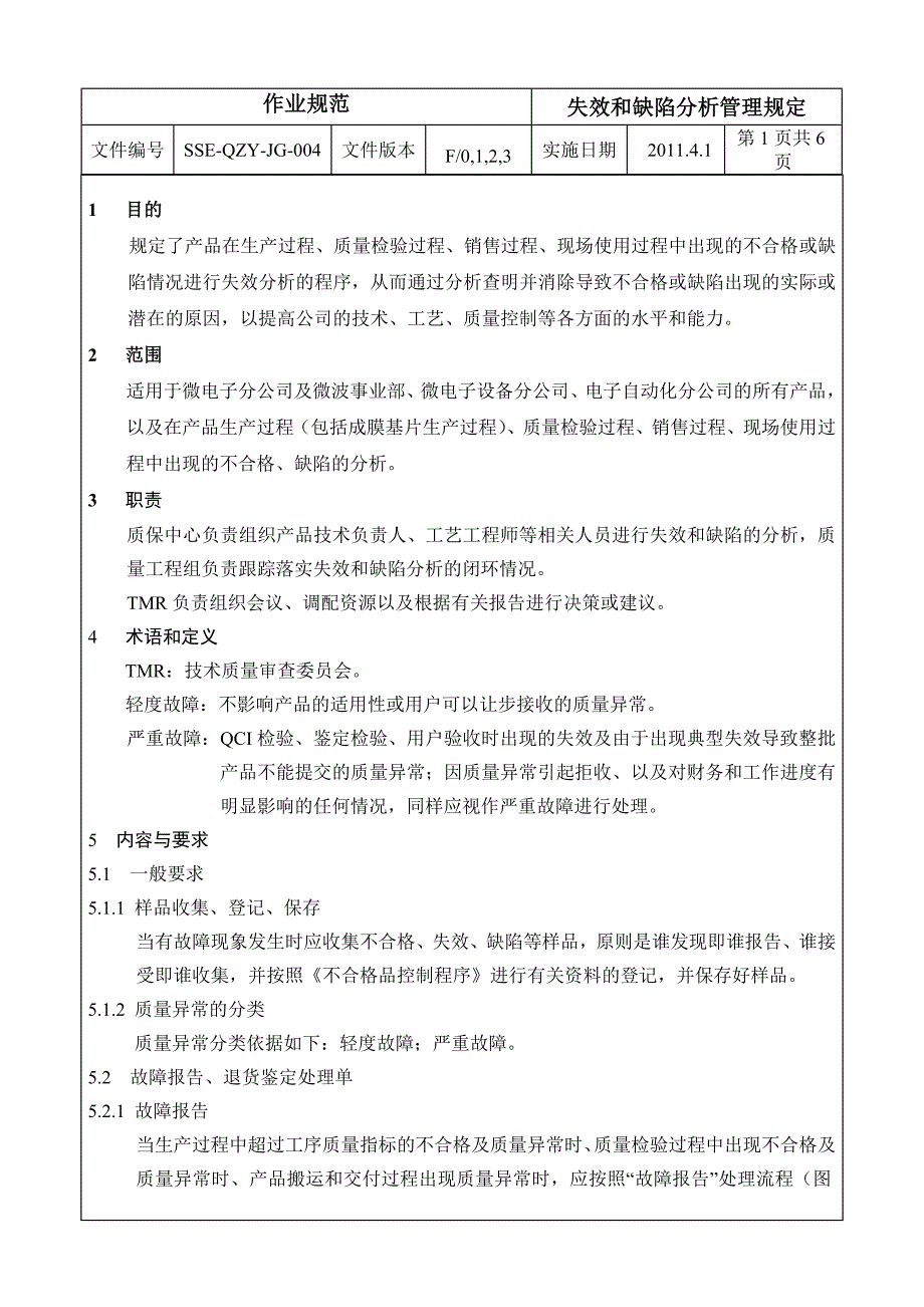 SSE-QZY-JG-004失效和缺陷分析管理规定.doc_第2页