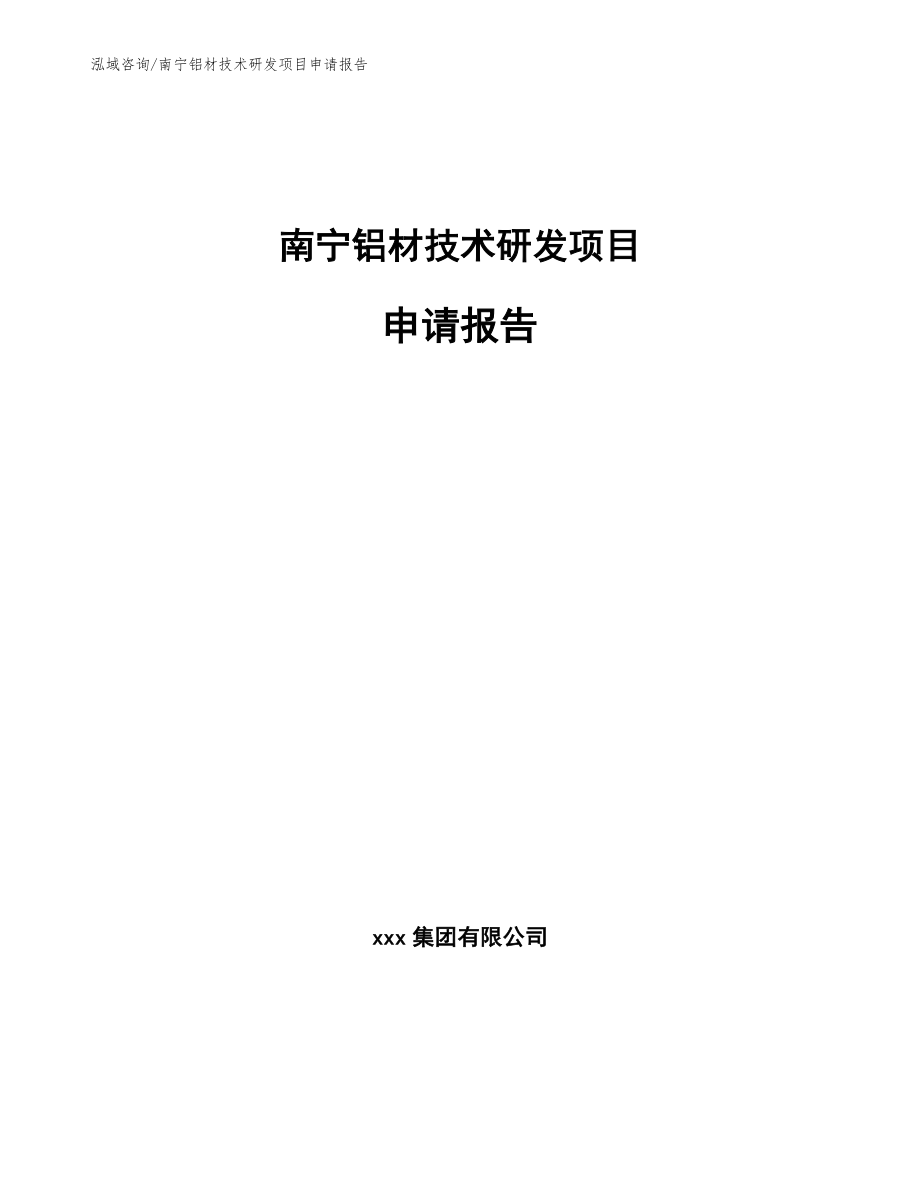 南宁铝材技术研发项目申请报告_第1页