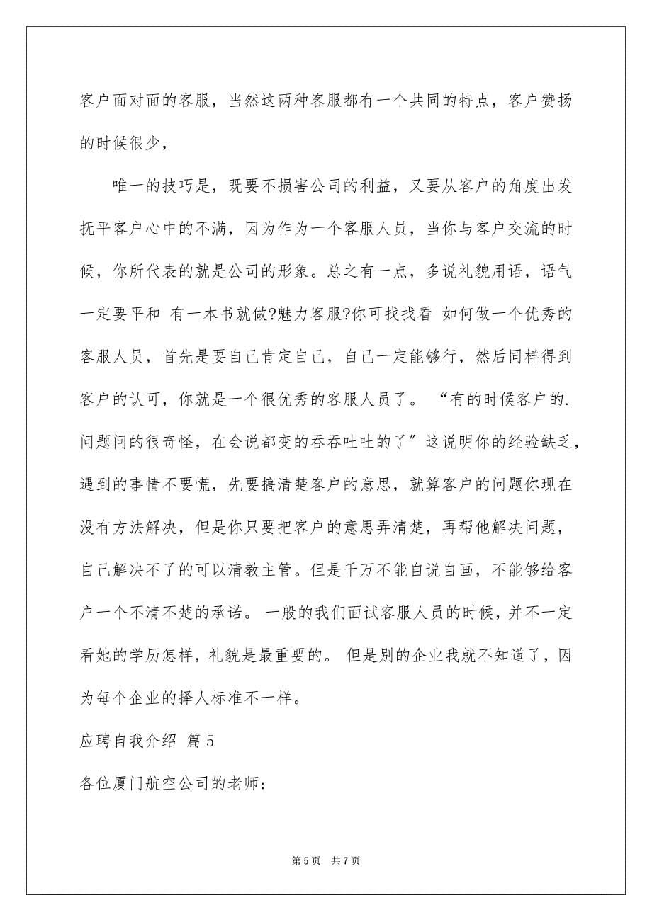 2023年关于应聘自我介绍锦集六篇.docx_第5页