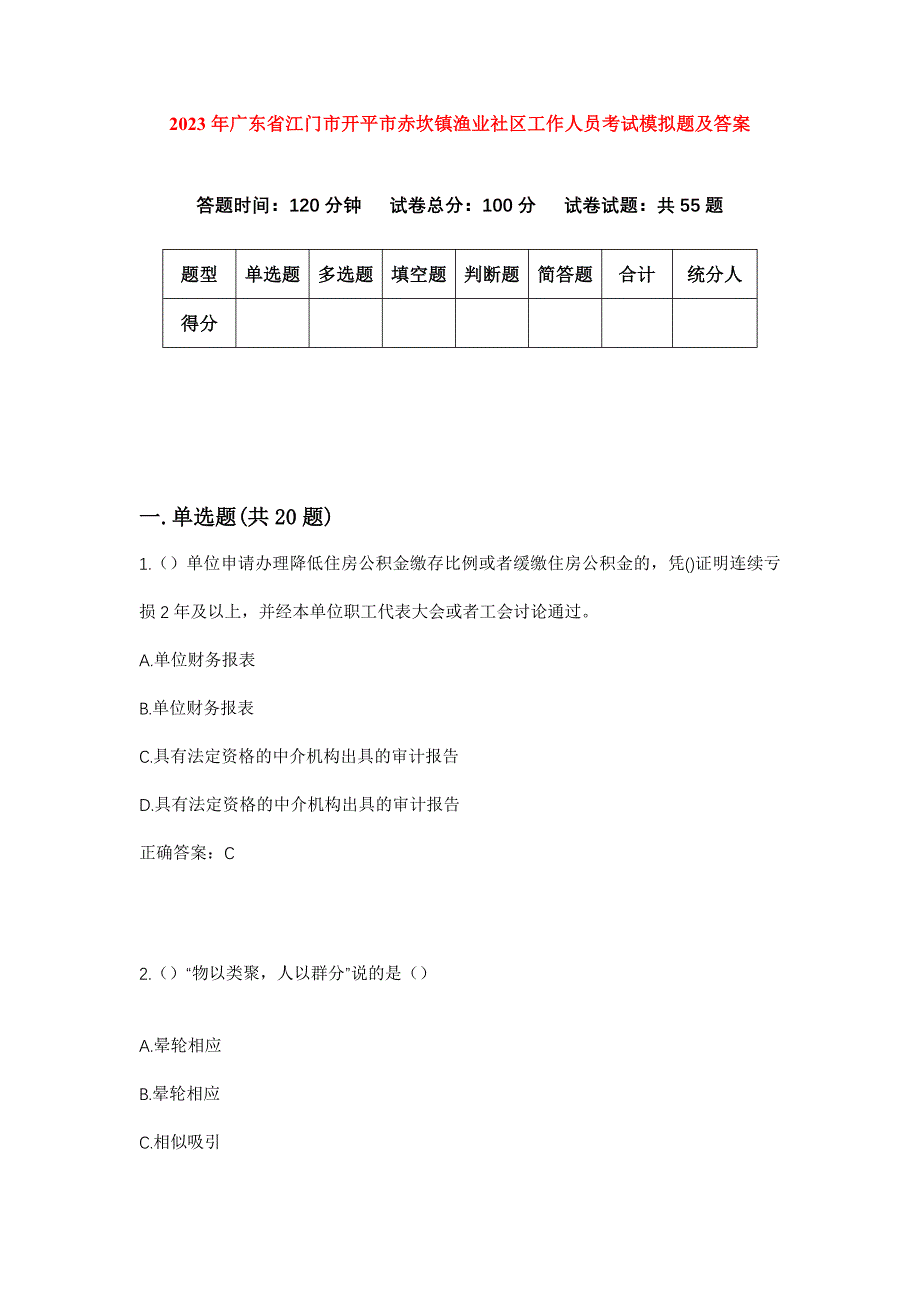 2023年广东省江门市开平市赤坎镇渔业社区工作人员考试模拟题及答案_第1页