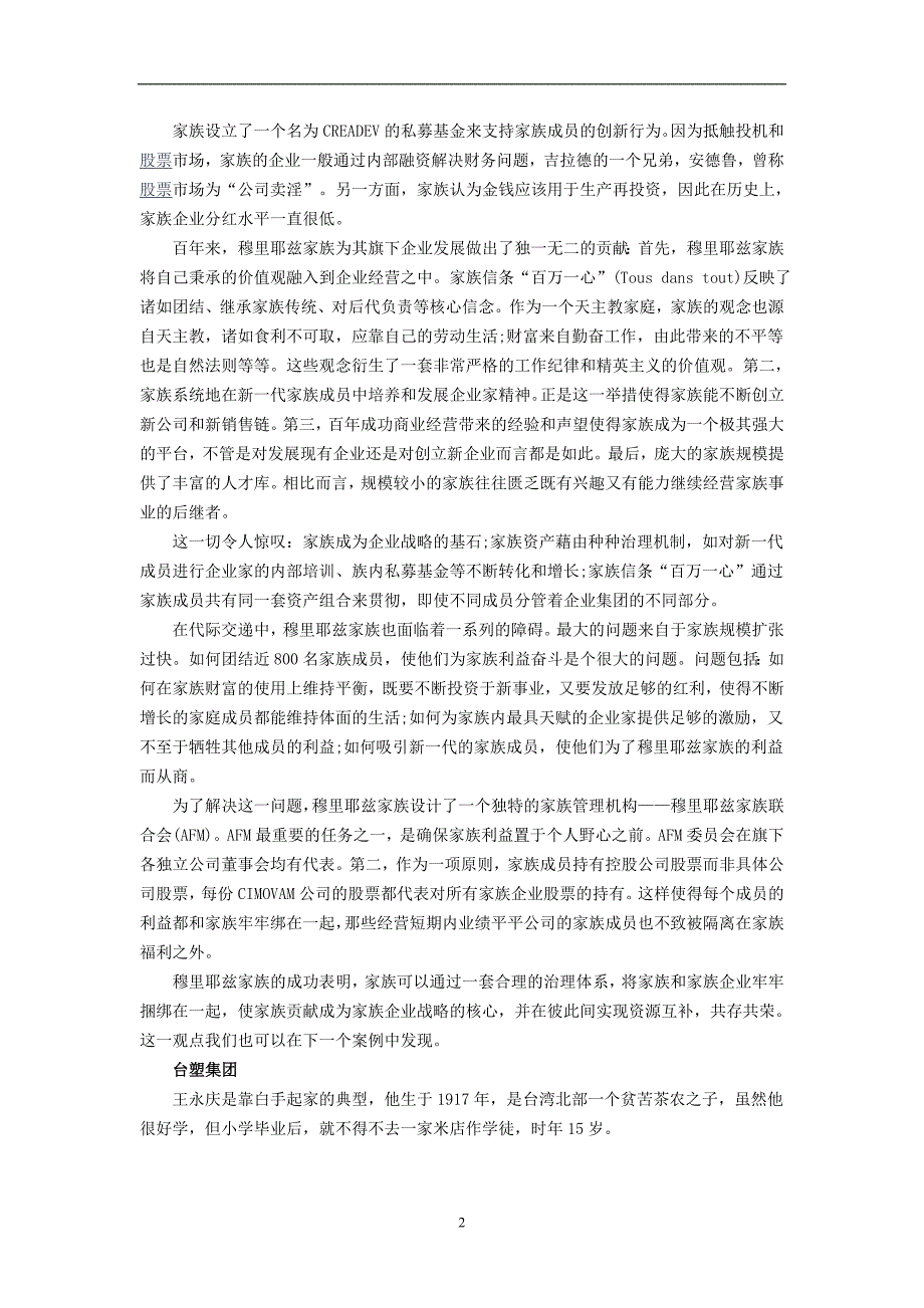 两个家族的传承故事 以制度消弭所有制不足.doc_第2页