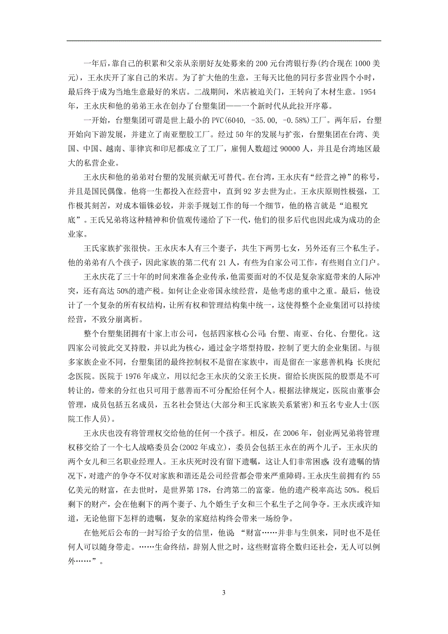 两个家族的传承故事 以制度消弭所有制不足.doc_第3页