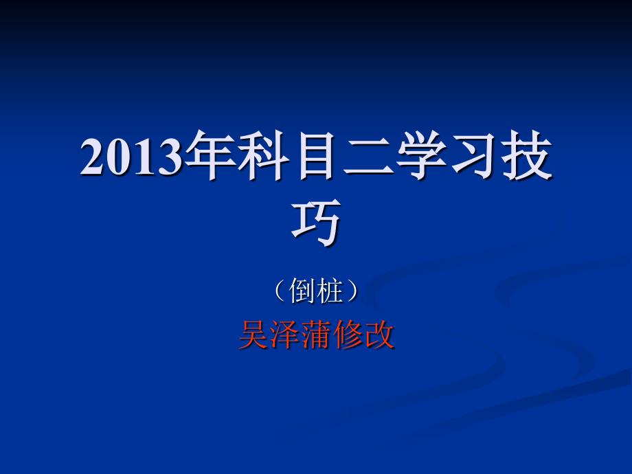 史上最好最详细准确的科目二“倒库”图文解释(吴泽蒲修改)_第1页