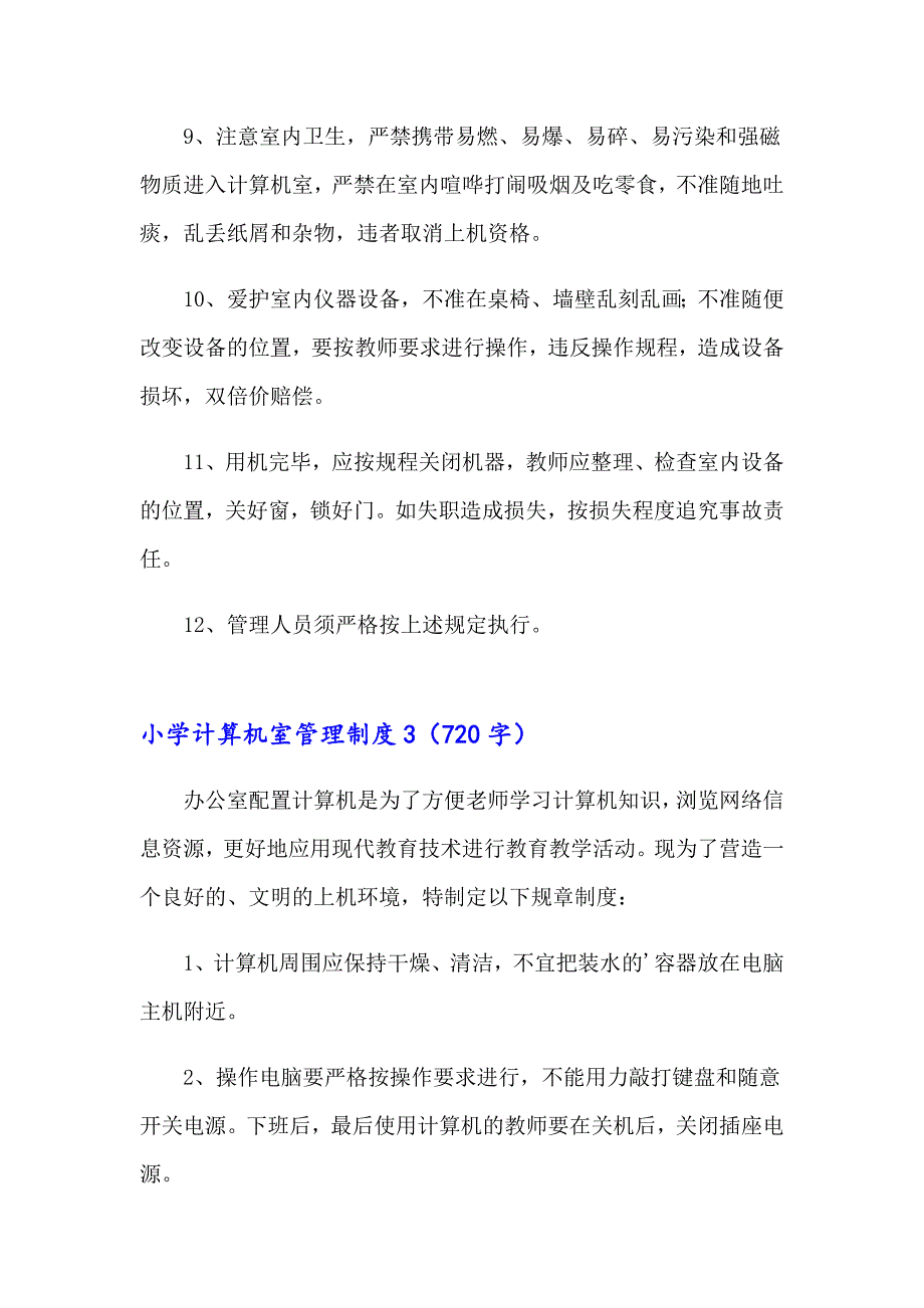 小学计算机室管理制度_第4页