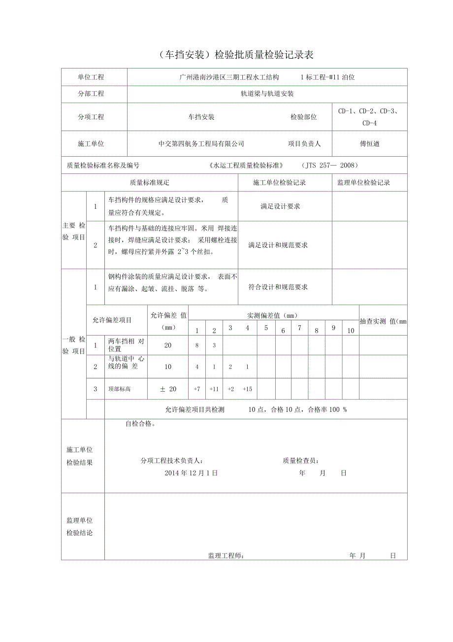 车挡安装检验批质量检验记录表_第2页