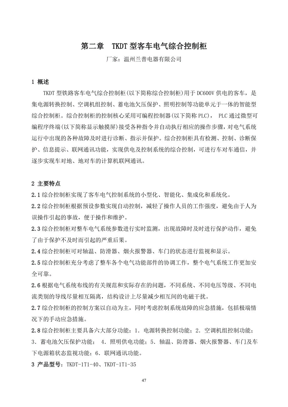 第二章 TKDT型客车电气综合控制柜_第1页