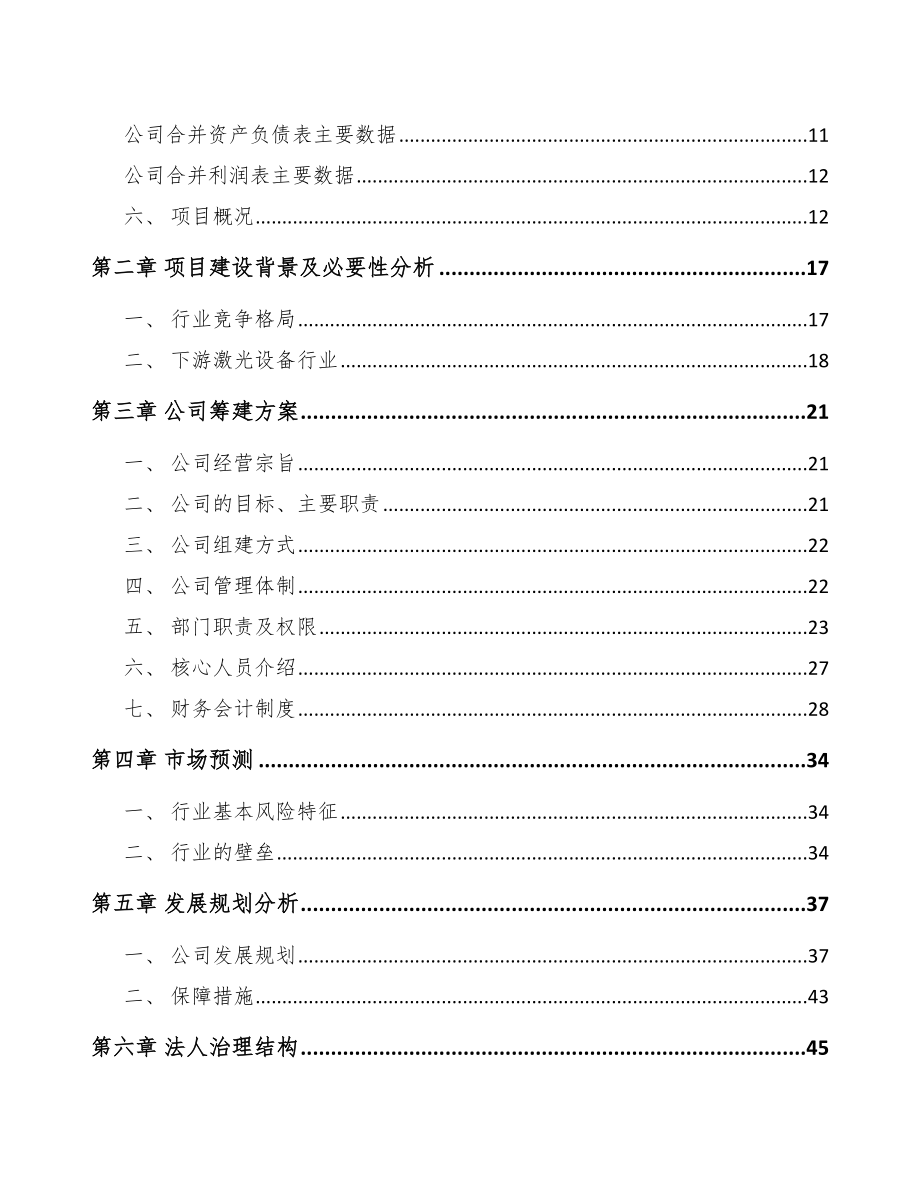 丽水关于成立精密金属结构部件公司可行性报告_第4页