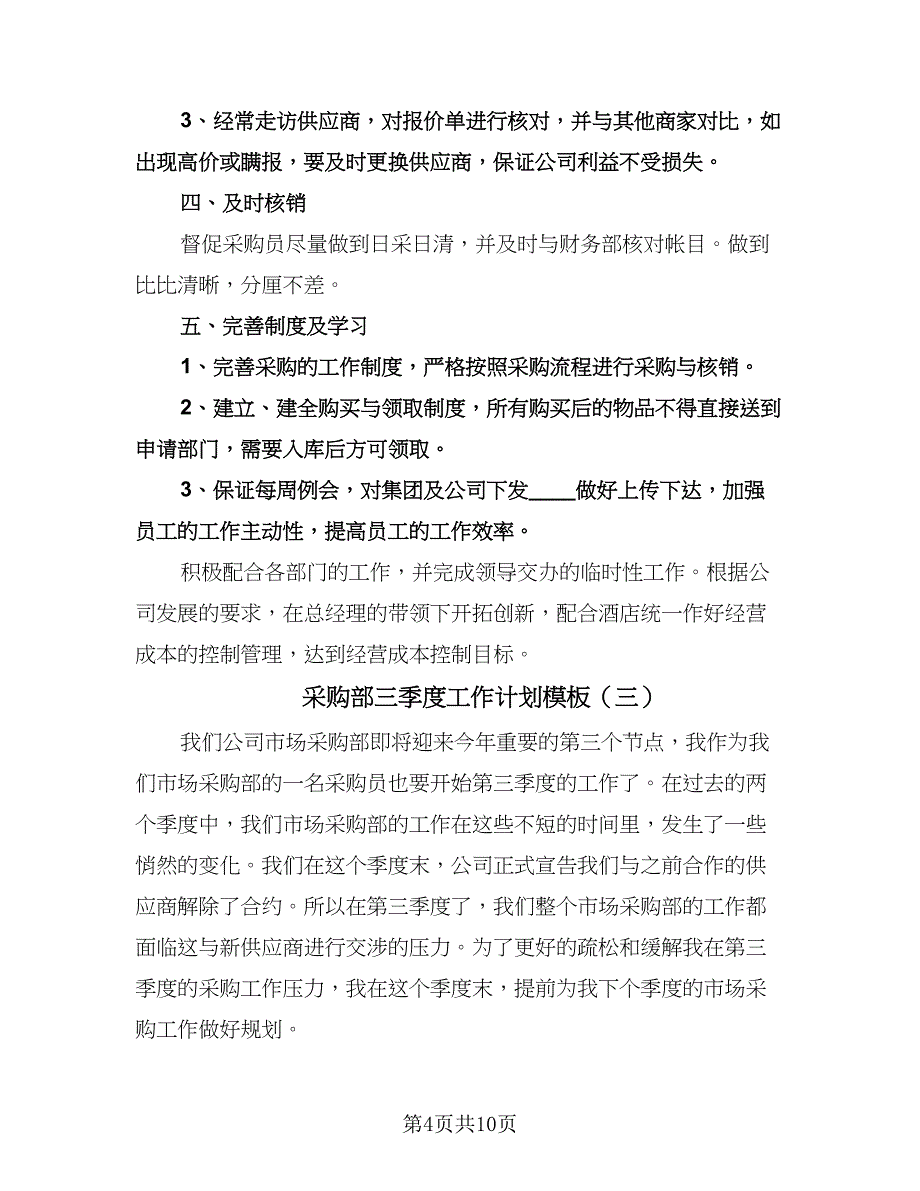 采购部三季度工作计划模板（五篇）.doc_第4页