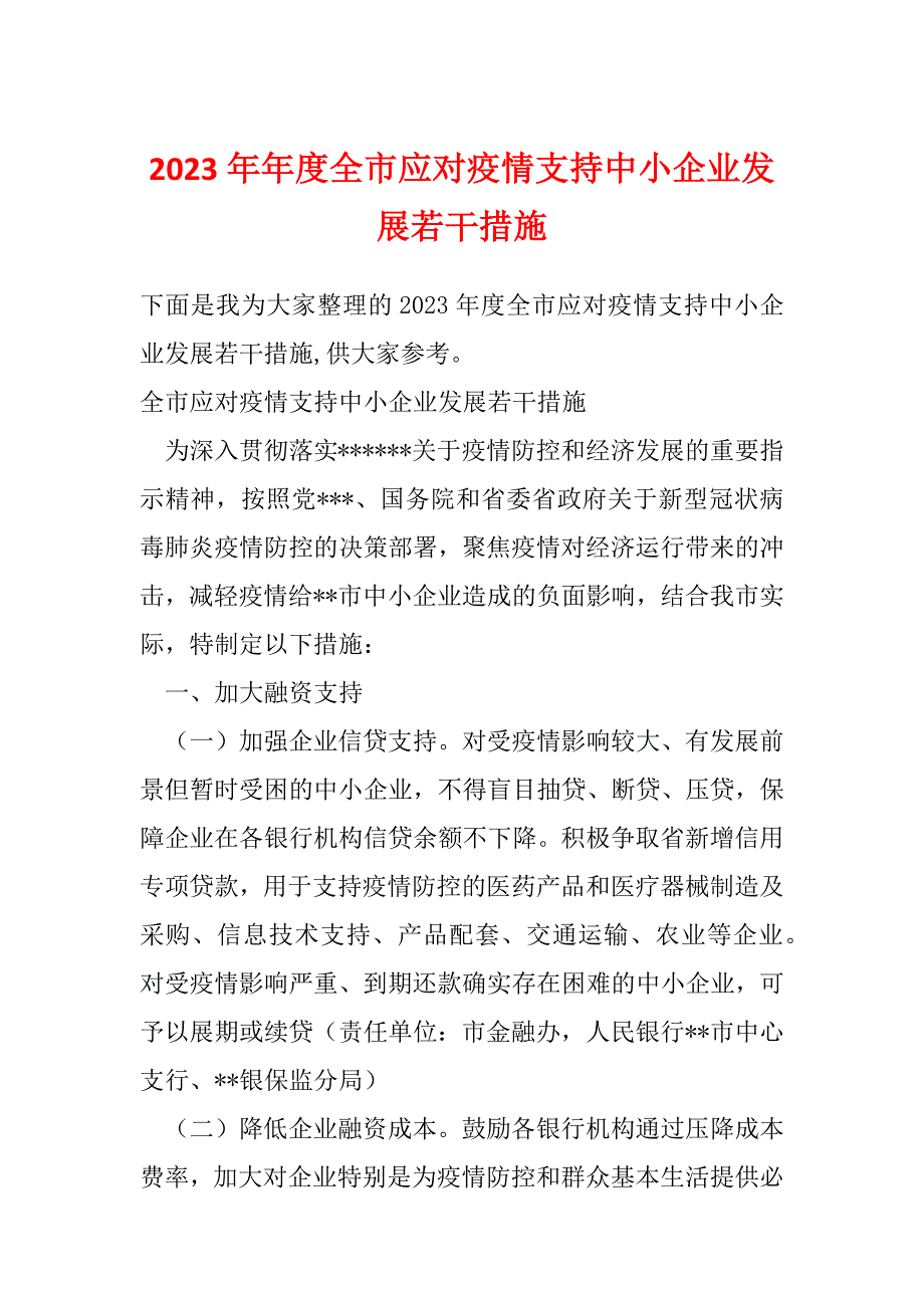 2023年年度全市应对疫情支持中小企业发展若干措施_第1页