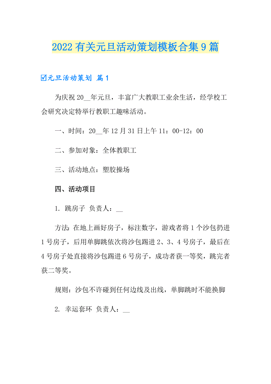 2022有关元旦活动策划模板合集9篇_第1页