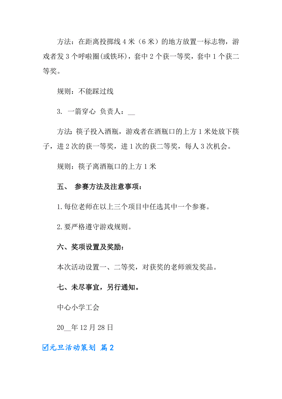 2022有关元旦活动策划模板合集9篇_第2页