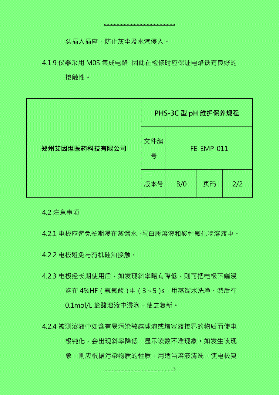 PHS3C型pH计维护保养规程_第3页