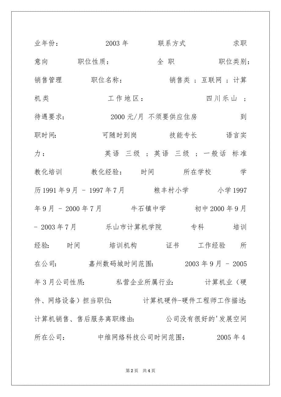 信息技术简历表_第2页