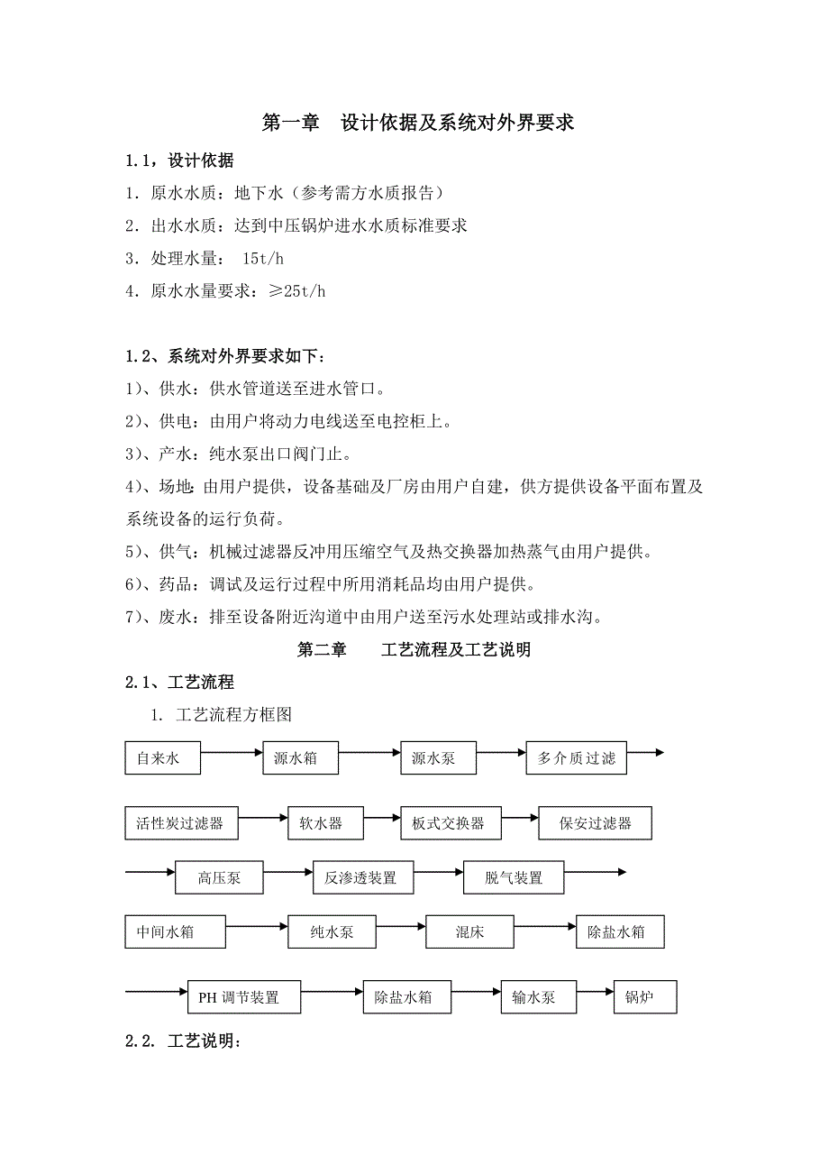 化学制水毕业设计说明书_第4页