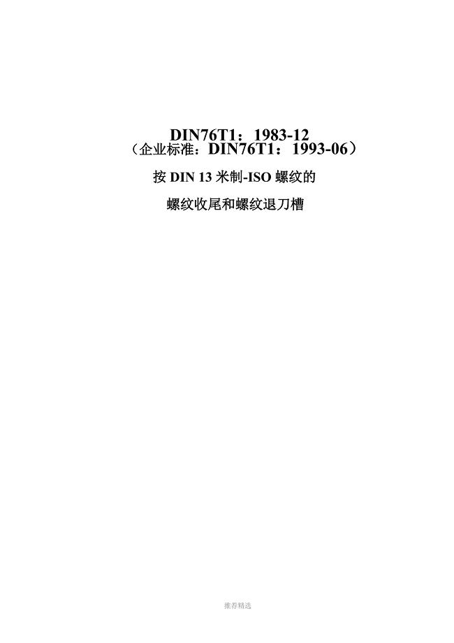 中文DIN761螺纹底切参考word
