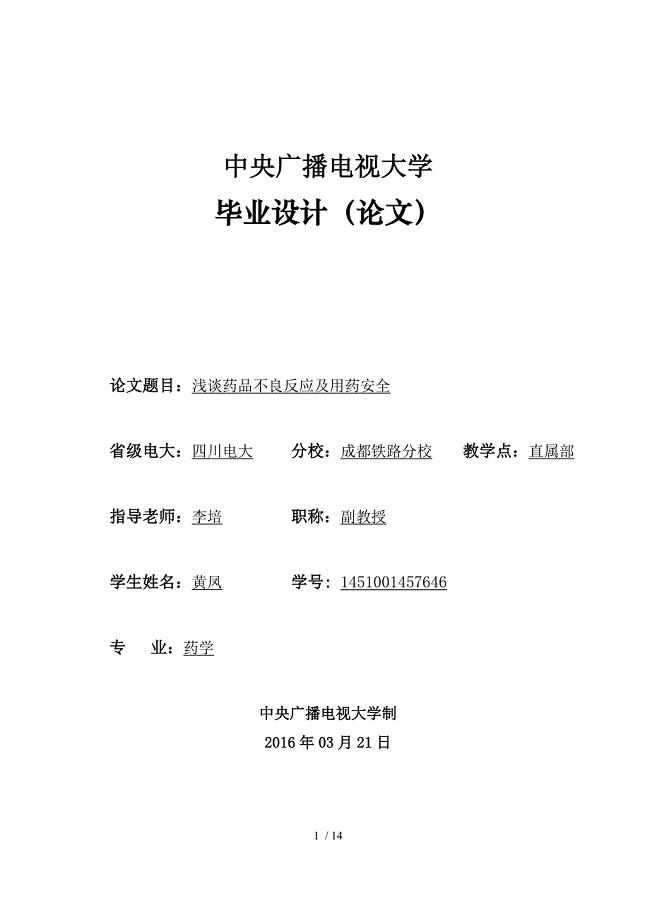 药学专业毕业论文