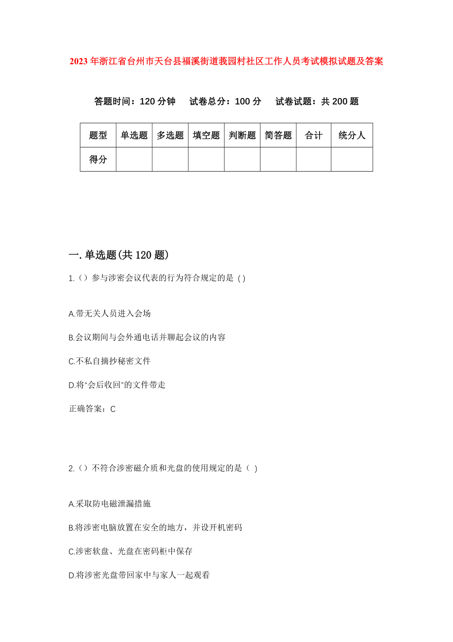 2023年浙江省台州市天台县福溪街道莪园村社区工作人员考试模拟试题及答案_第1页