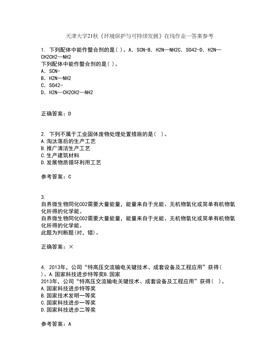 天津大学21秋《环境保护与可持续发展》在线作业一答案参考82_第1页