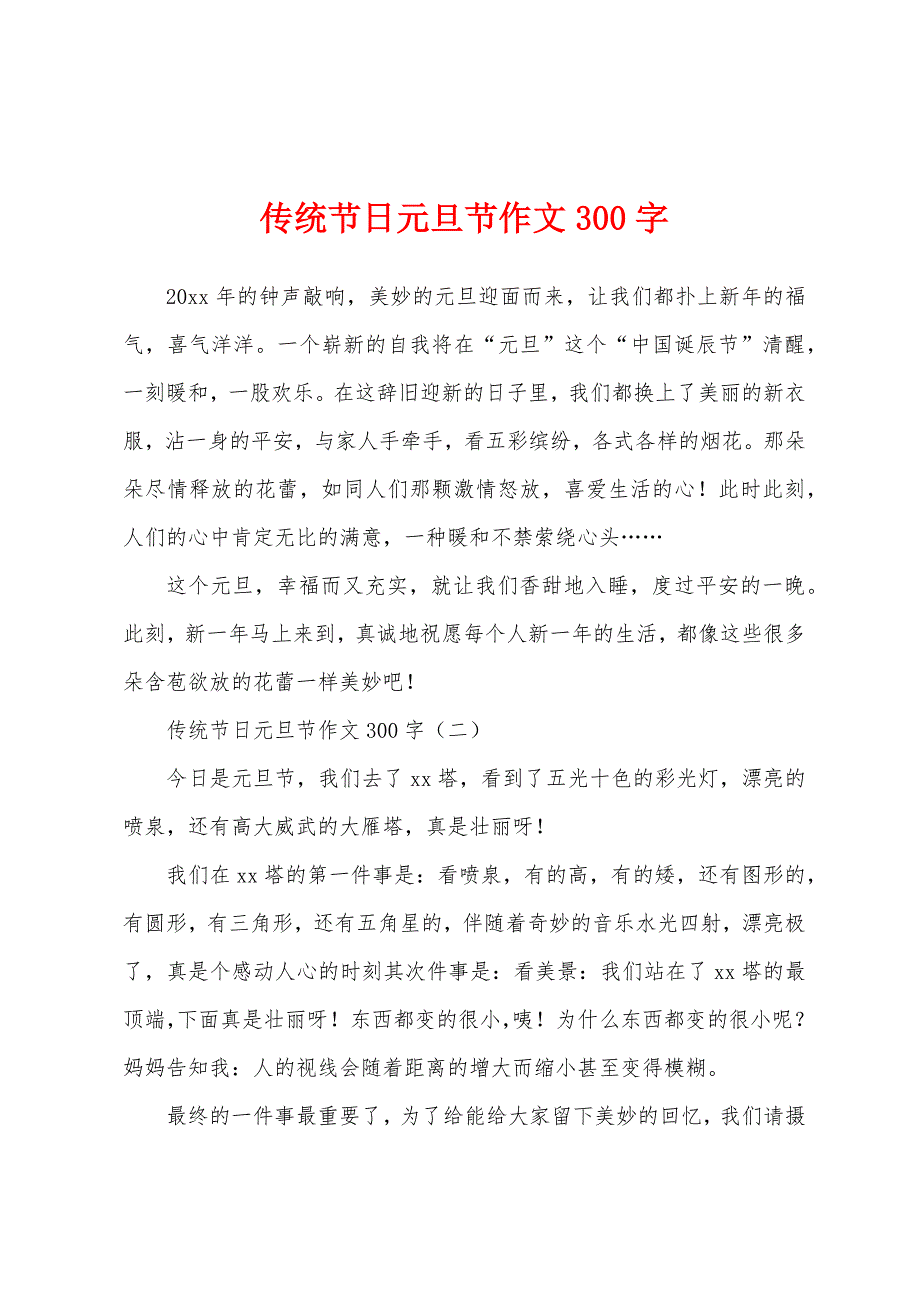 传统节日元旦节作文300字.docx_第1页