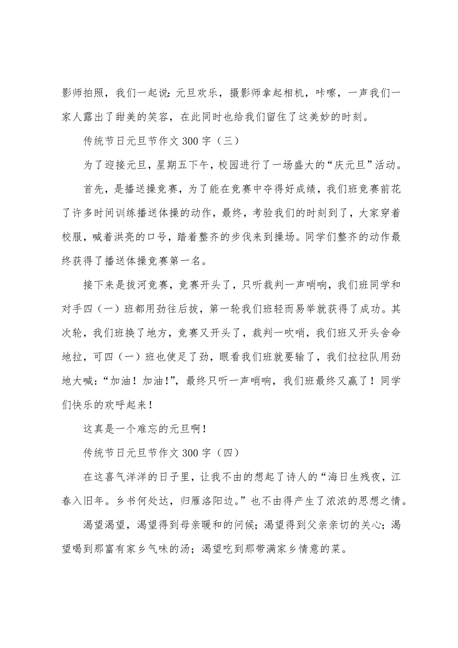 传统节日元旦节作文300字.docx_第2页