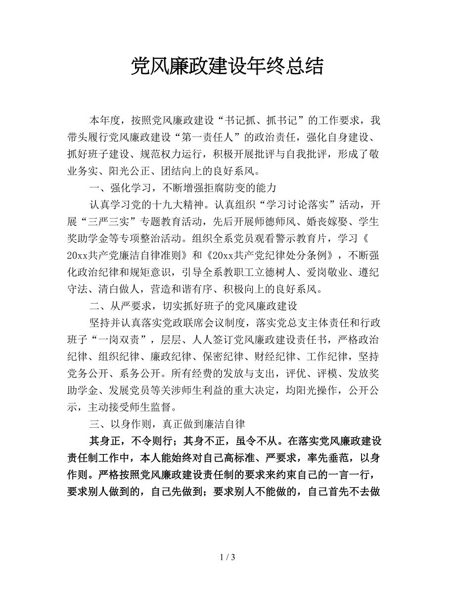 党风廉政建设年终总结.doc_第1页