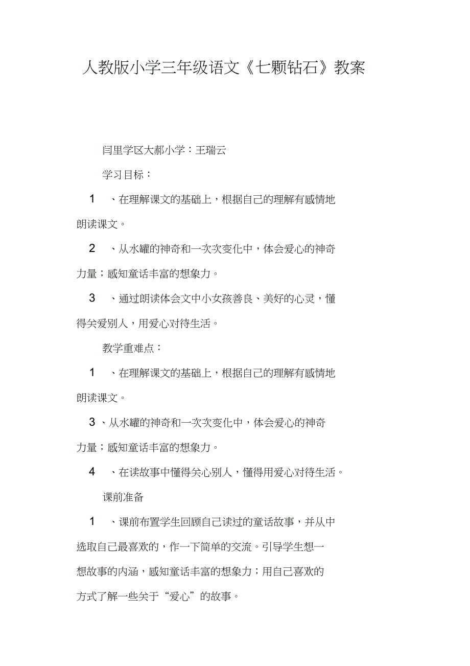 人教版小学三年级语文《七颗钻石》教案_第1页