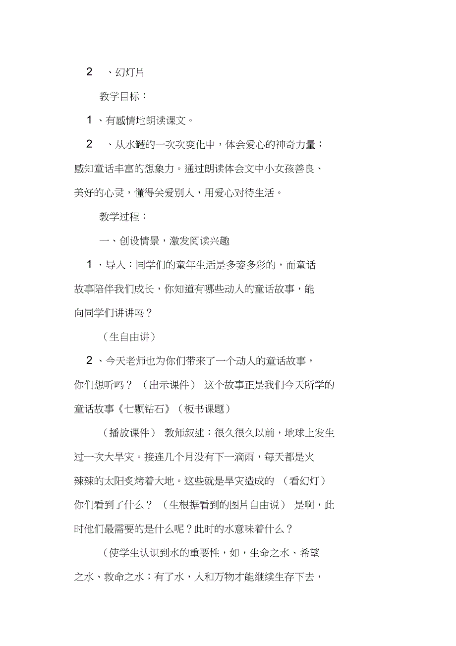 人教版小学三年级语文《七颗钻石》教案_第2页