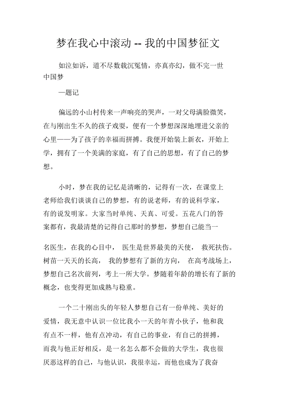 梦在我心中滚动--我的中国梦征文_第1页