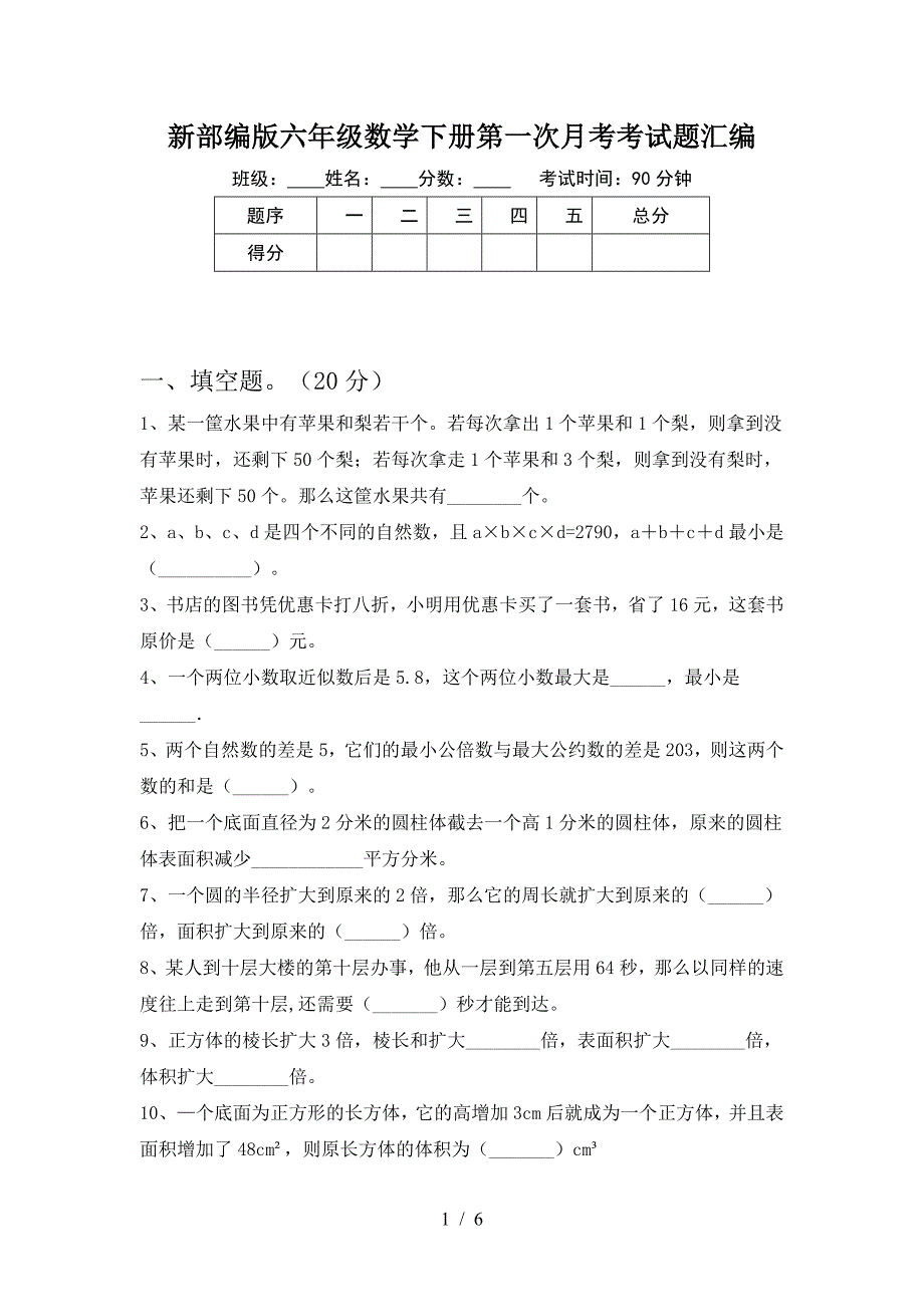 新部编版六年级数学下册第一次月考考试题汇编.doc_第1页