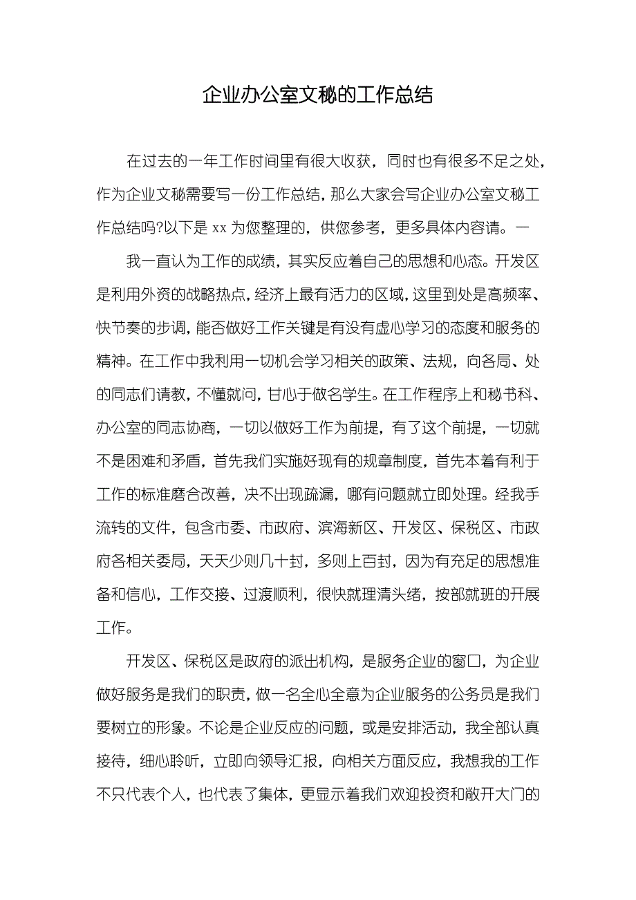 企业办公室文秘的工作总结_第1页