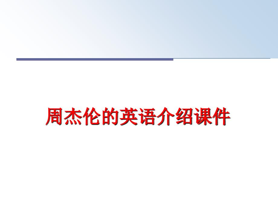 最新周杰伦的英语介绍课件PPT课件_第1页