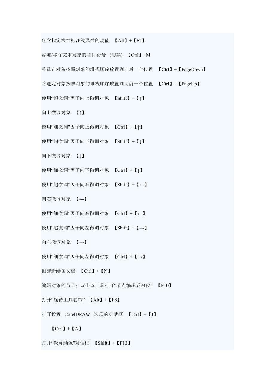 CorelDRAW_快捷键大全.doc_第5页