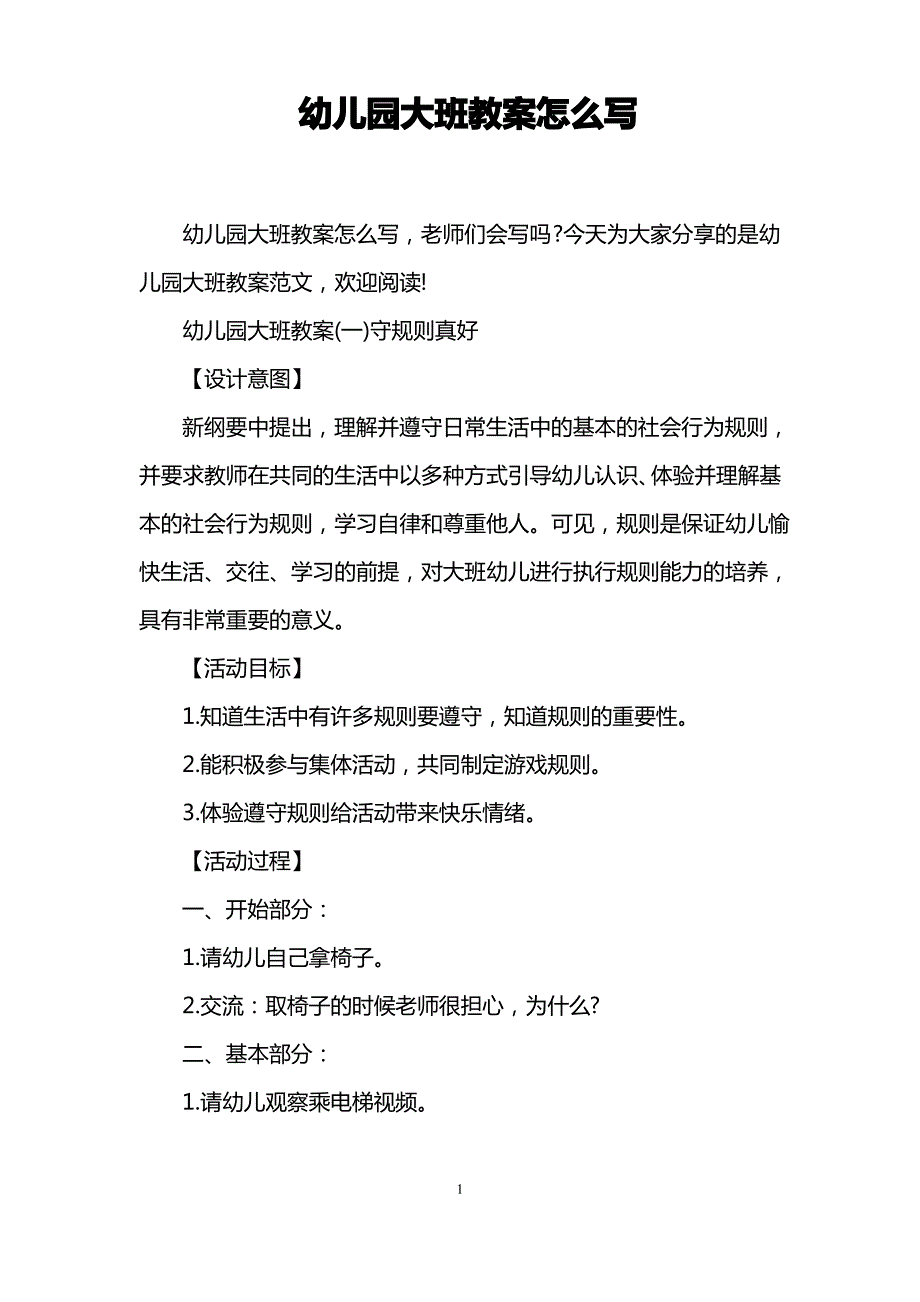 幼儿园大班教案怎么写_第1页