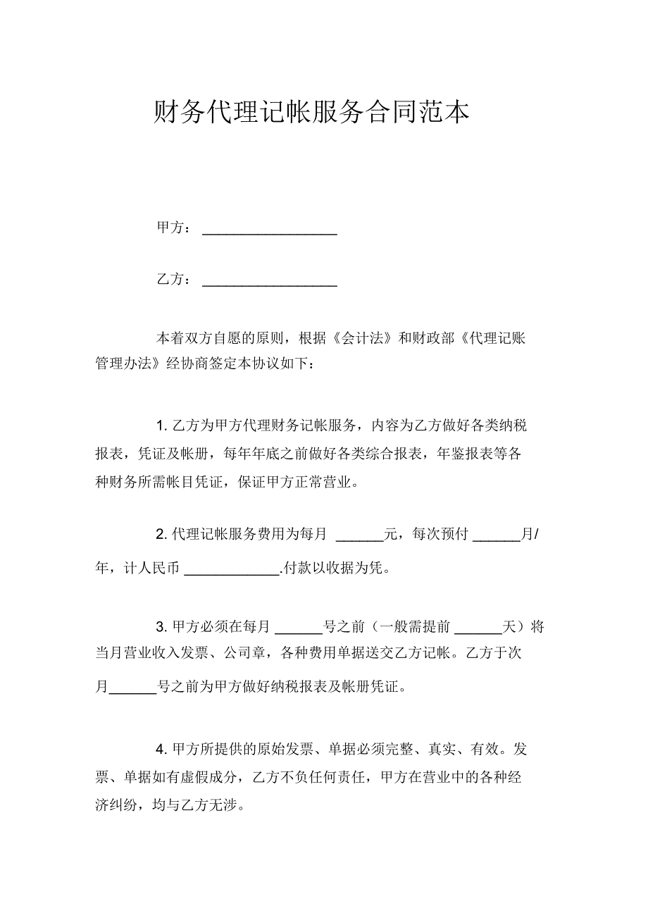 财务代理记帐服务合同官方_第1页