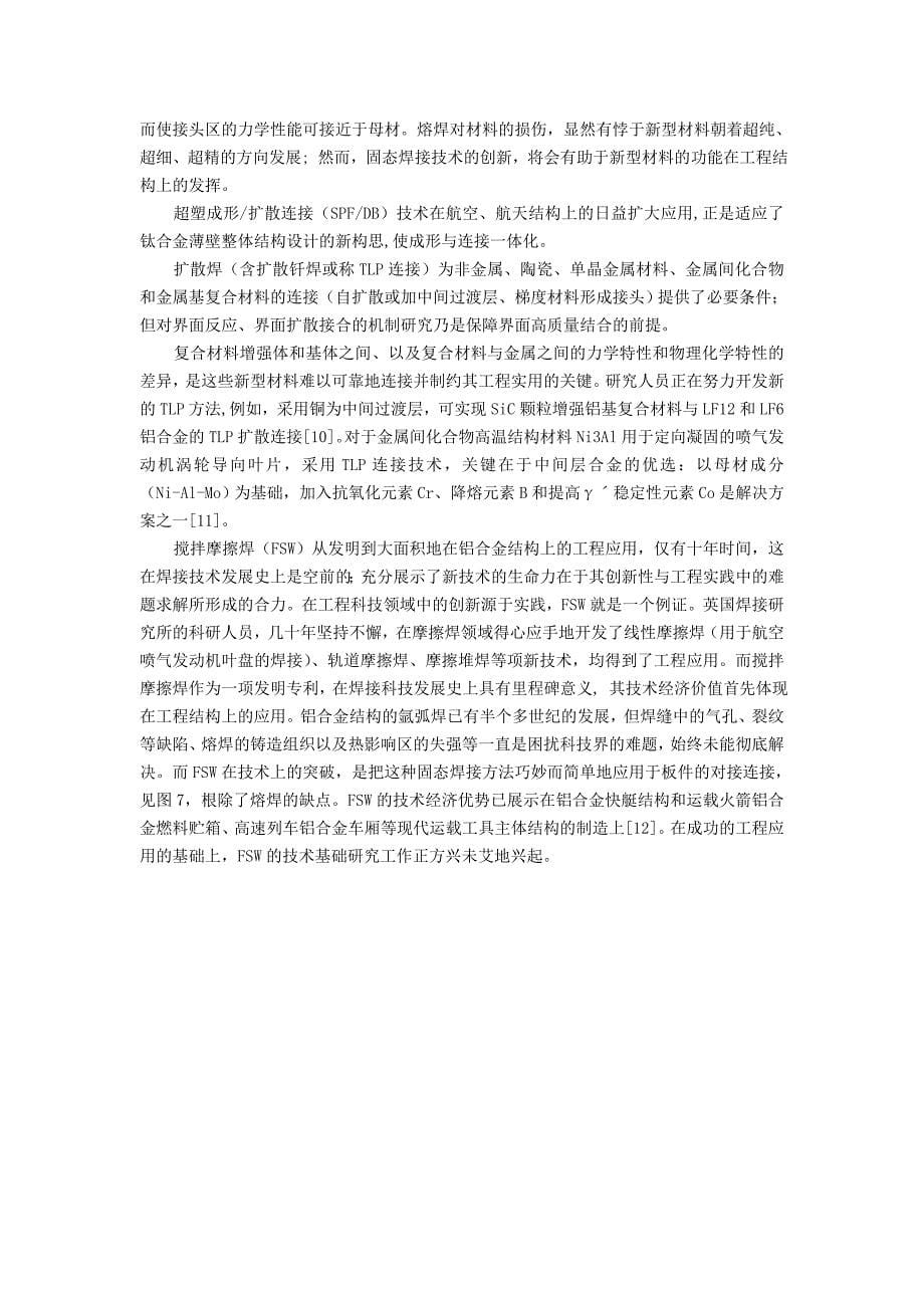 我国现代运载工具制造工程中的特种焊接技术.doc_第5页