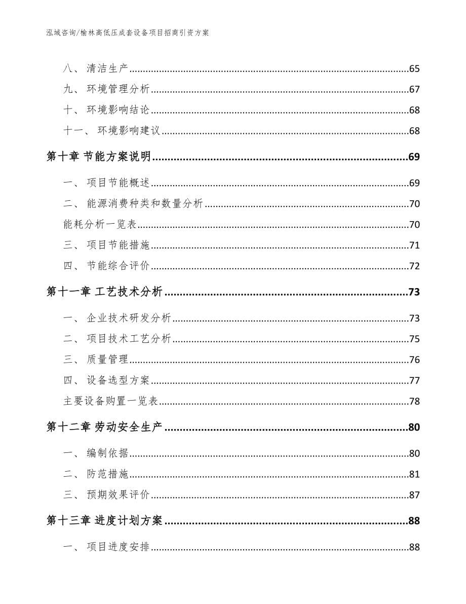 榆林高低压成套设备项目招商引资方案_第5页