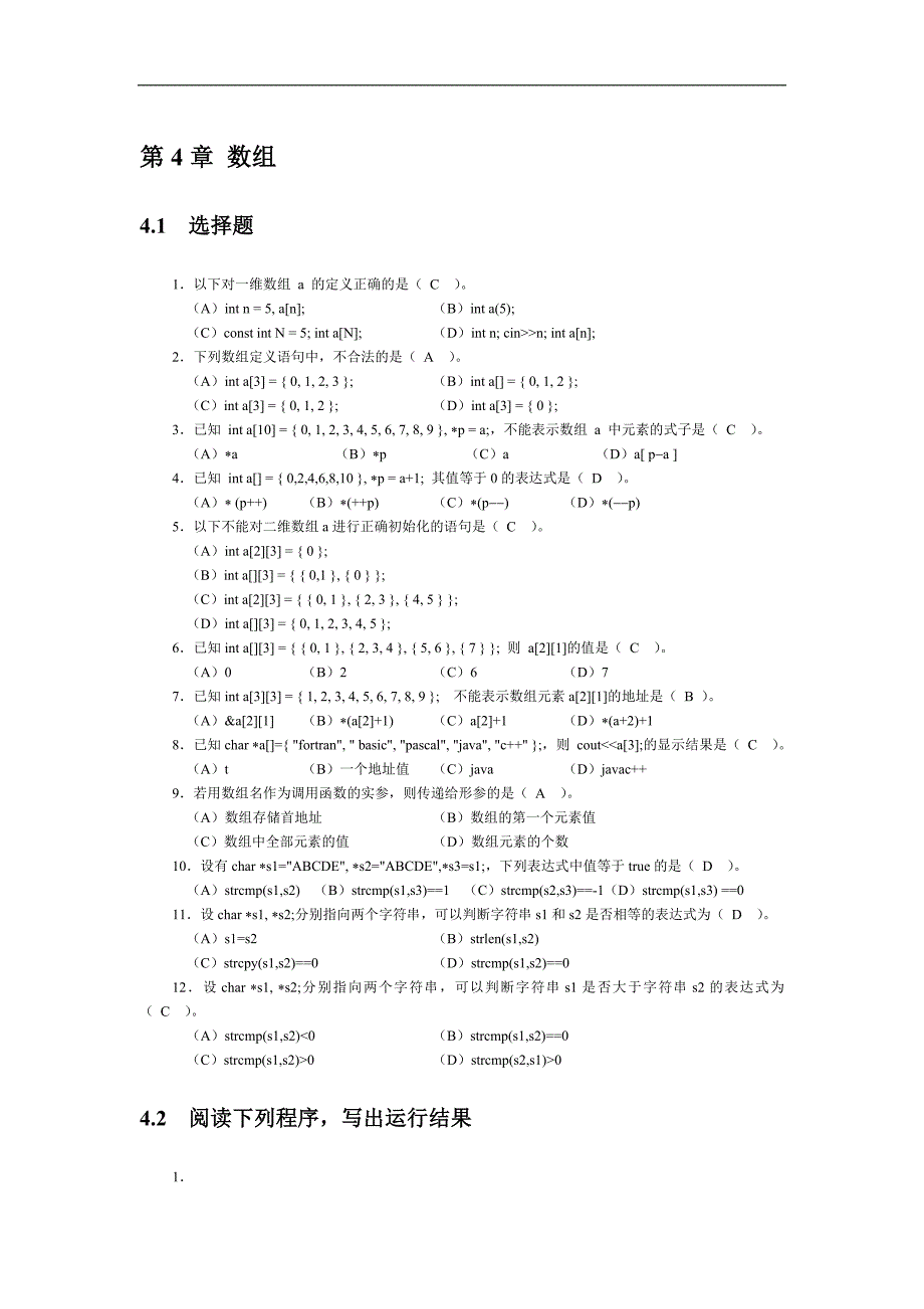 C++程序设计课后习题：第4章 数组_第1页